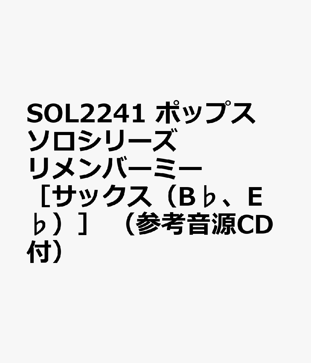 SOL2241 ポップスソロシリーズ リメンバーミー ［サックス（B♭、E♭）］ （参考音源CD付）