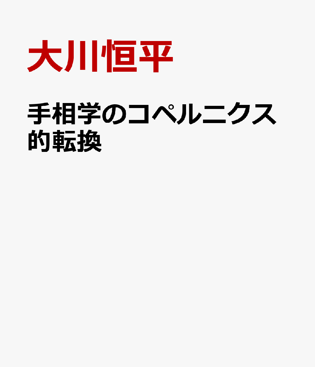 手相学のコペルニクス的転換