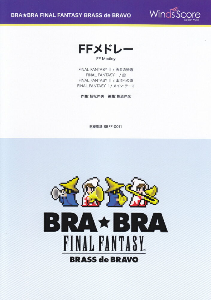 BRA★BRA　FINAL　FANTASY　BRASS　de　BRAVO　FFメ