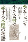 モンテレッジォ　小さな村の旅する本屋の物語 [ 内田洋子 ]