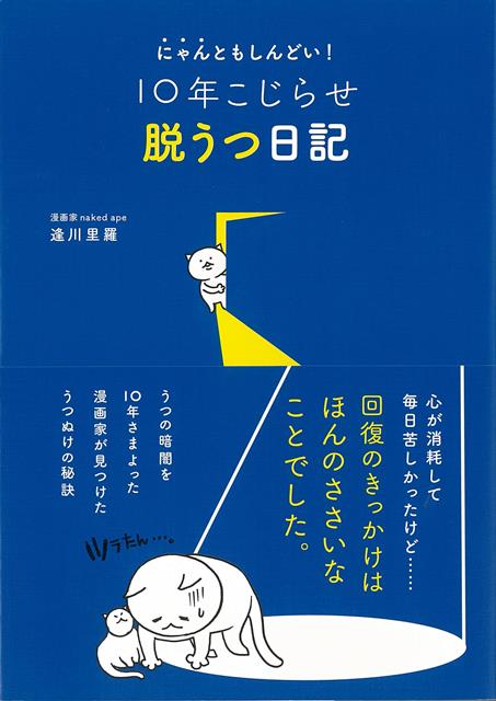 【バーゲン本】10年こじらせ脱うつ日記