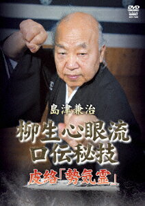 島津兼治 柳生心眼流口伝秘技 皮絡 [ 島津兼治 ]