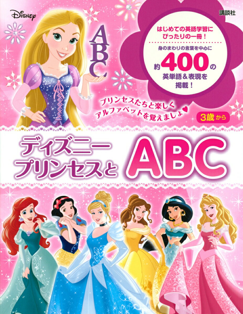 ディズニープリンセスとABC