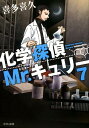 化学探偵Mr.キュリー7 （中公文庫） 