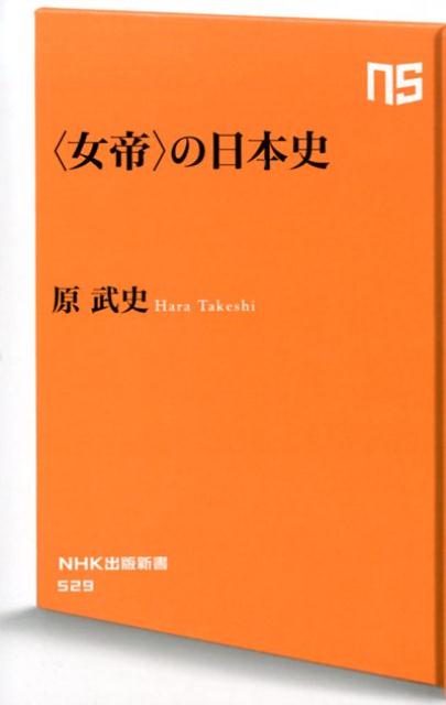 ＜女帝＞の日本史 （NHK出版新書） [ 原武史 ]