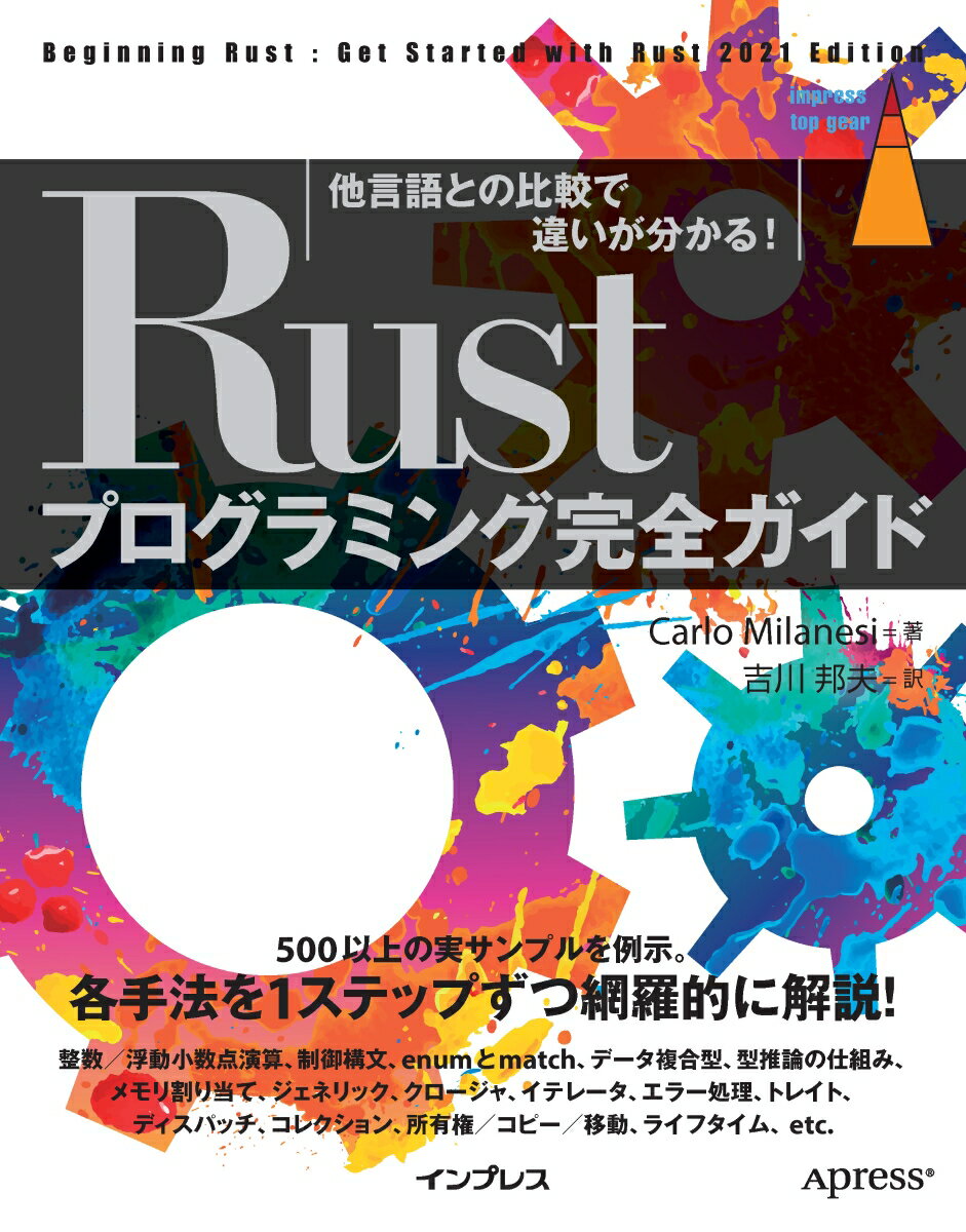 Ｒｕｓｔは、Ｃ／Ｃ＋＋の後継と位置づけられるプログラミング言語で、性能やメモリ安全性を重視しています。本書では、５００以上のサンプルとその実行結果を示しながら、Ｒｕｓｔの各手法や考え方を幅広く解説。全２４章の包括的なチュートリアルとなっています。まず最小級のサンプルから説明を開始し、その後は、さまざまな構文・機能や特徴的な振る舞いについて多数のテーマを取り上げています。関数／メモリの割り当て／オブジェクト指向についてもカバーしており、Ｒｕｓｔの手法を基礎から総合的に理解するのに格好の一冊となっています。