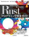 Rustプログラミング完全ガイド 他言語との比較で違いが分かる！ （impress top gear） [ Carlo Milanesi ]