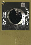 天体嗜好症 一千一秒物語 （河出文庫） [ 稲垣 足穂 ]