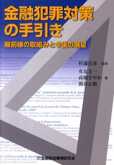 金融犯罪対策の手引き