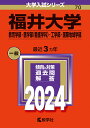 福井大学（教育学部・医学部〈看護学科〉・工学部・国際地域学部） （2024年版大学入試シリーズ） 