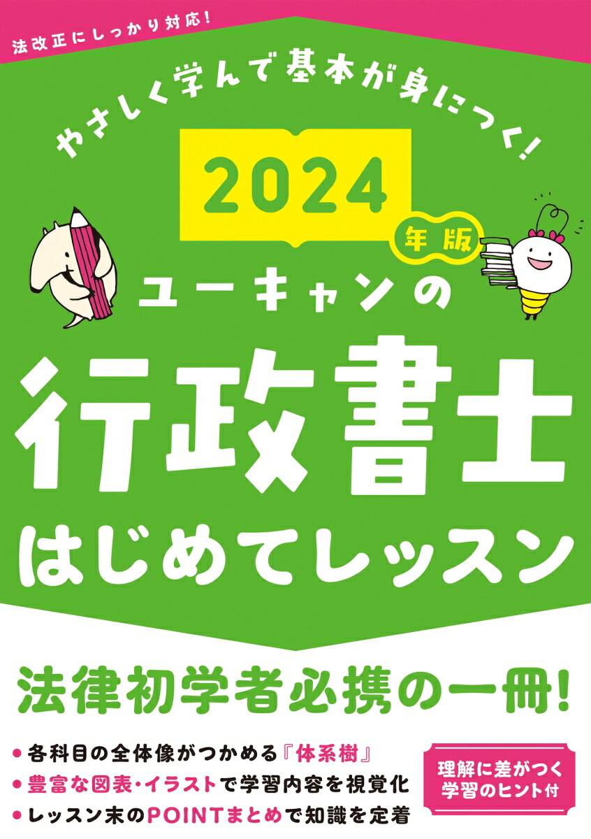 2024年版 ユーキャンの行政書士 はじめてレッスン