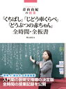 青山由紀の授業　「くちばし」「じどう車くらべ」「どうぶつの赤ちゃん」全時間・全板書 