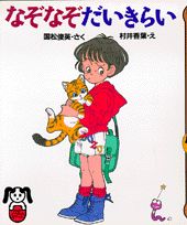 なぞなぞだいきらい