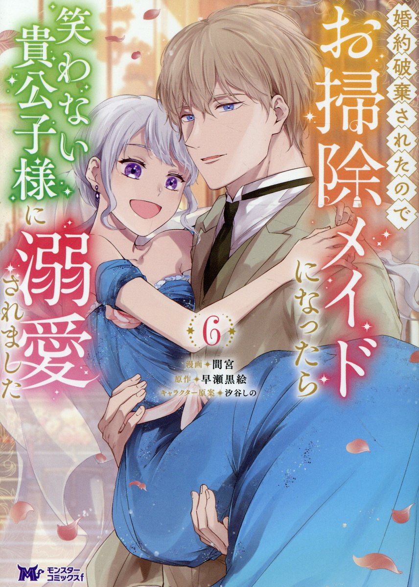 婚約破棄されたのでお掃除メイドになったら笑わない貴公子様に溺愛されました 6巻