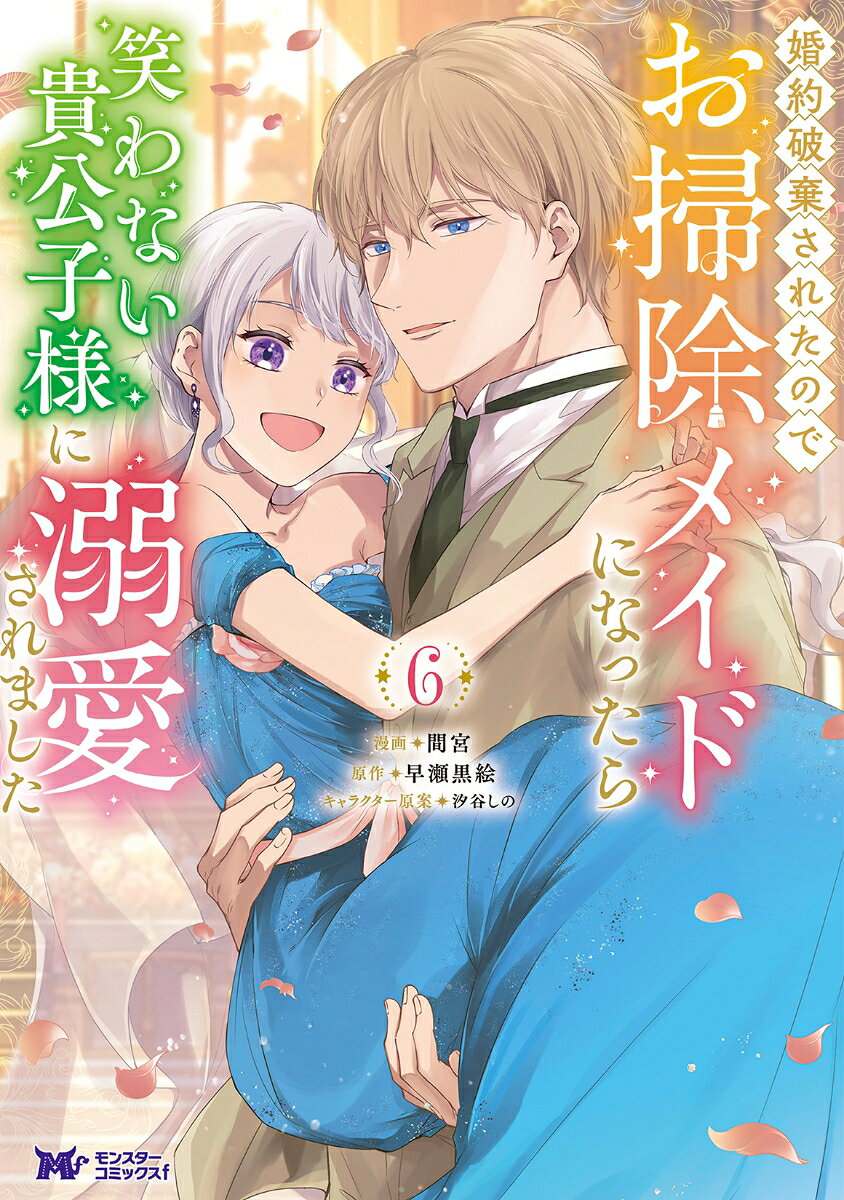 婚約破棄されたのでお掃除メイドになったら笑わない貴公子様に溺愛されました の表紙