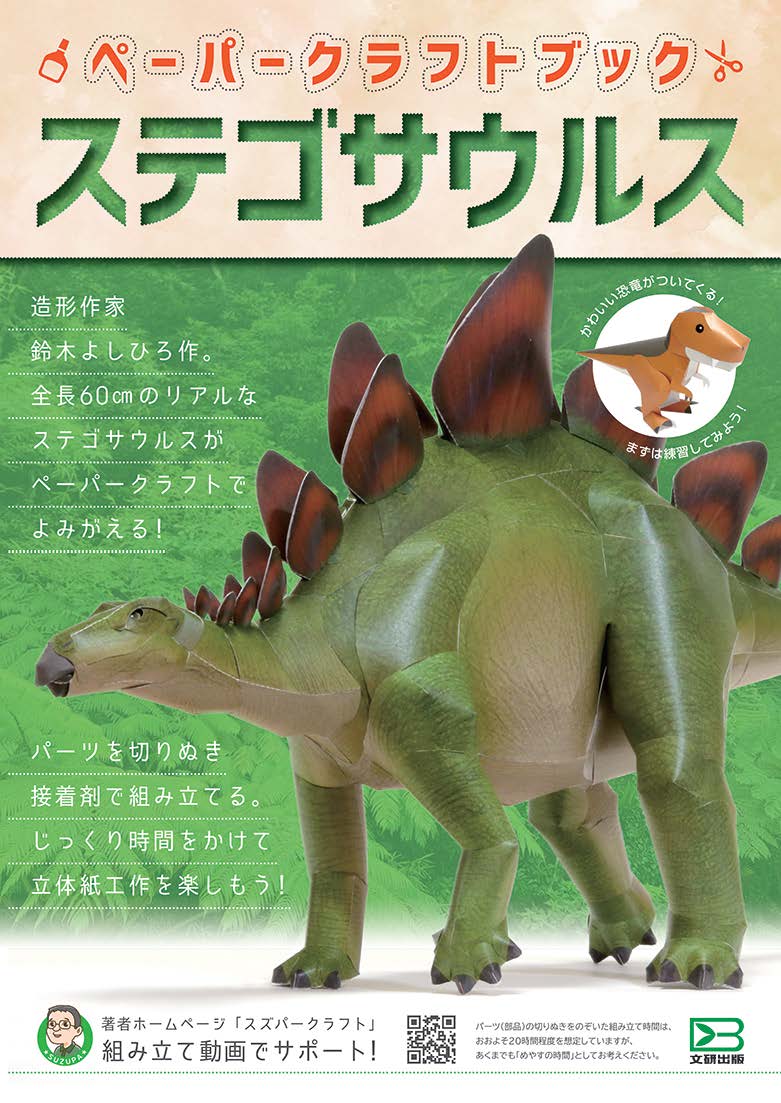 ペーパークラフトブック ステゴサウルス（第2巻）