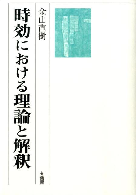 時効における理論と解釈
