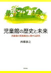 児童館の歴史と未来 児童館の実践概念に関する研究 [ 西郷泰之 ]