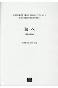 混声4部合唱「前へ」