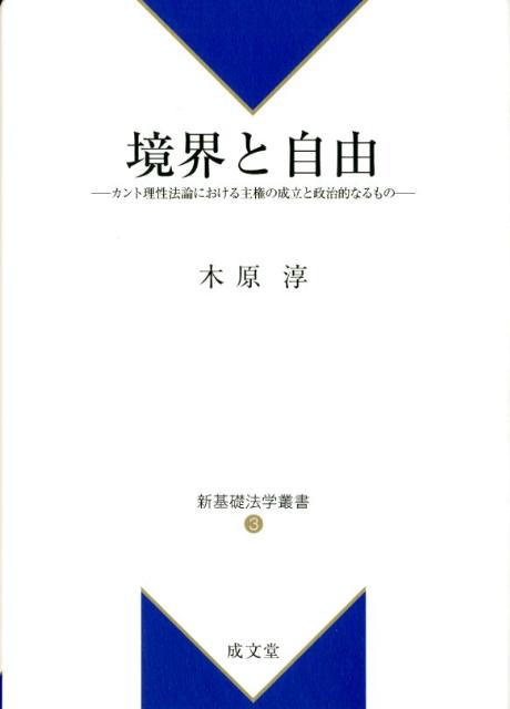 境界と自由 カント理性法論における主権の成立と政治的なるもの （新基礎法学叢書） [ 木原淳 ]