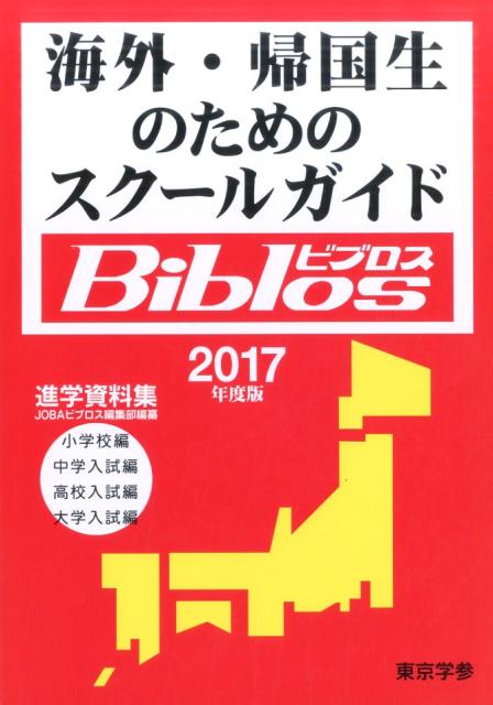 海外・帰国生のためのスクールガイドBiblos（2017年度版） 進学資料集 [ JOBA ]