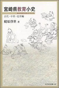 宮崎県教育小史