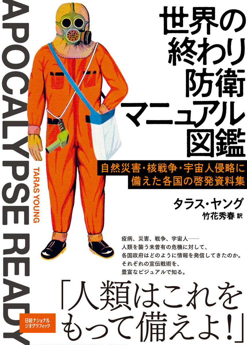 自然災害・核戦争・宇宙人侵略に備えた各国の啓発資料集 ナショナル ジオグラフィック タラス・ヤング 日経ナショナルジオグラフィック社セカイノオワリボウエイマニュアルズカン ナショナル ジオグラフィック タラスヤング 発行年月：2022年11月14日 予約締切日：2022年10月14日 ページ数：256p サイズ：単行本 ISBN：9784863135291 本 語学・学習参考書 図鑑・資料集 人文・思想・社会 教育・福祉 福祉 人文・思想・社会 軍事 人文・思想・社会 ノンフィクション ノンフィクション(外国）