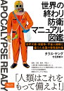 世界の終わり防衛マニュアル図鑑 自然災害・核戦争・宇宙人侵略に備えた各国の啓発資料集 [ ナショナル ジオグラフィック ]