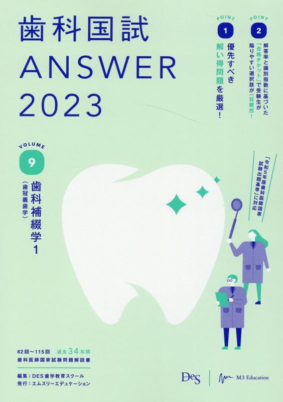 歯科国試ANSWER（2023　vol．9） 82回～115回過去34年間歯科医師国家試験問題解 歯科補綴学 1 [ DES歯学教育スクール ]