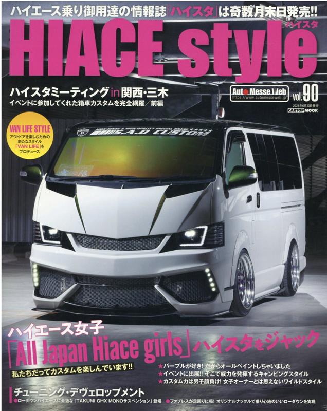 HIACE　STYLE（vol．90） ハイエース女子がハイスタをジャック （CARTOP　MOOK）