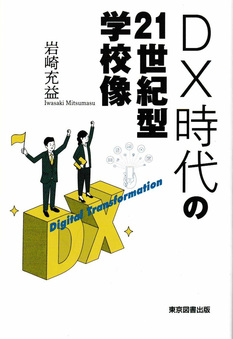 DX時代の21世紀型学校像