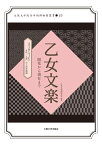 乙女文楽 開花から現在まで （大阪大学総合学術博物館叢書　19） [ 乙女文楽研究会 ]