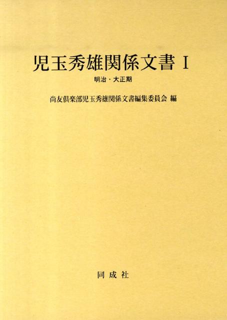 児玉秀雄関係文書（1（明治・大正期）） [ 尚友倶楽部 ]