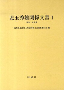 児玉秀雄関係文書（1（明治・大正期）） [ 尚友倶楽部 ]