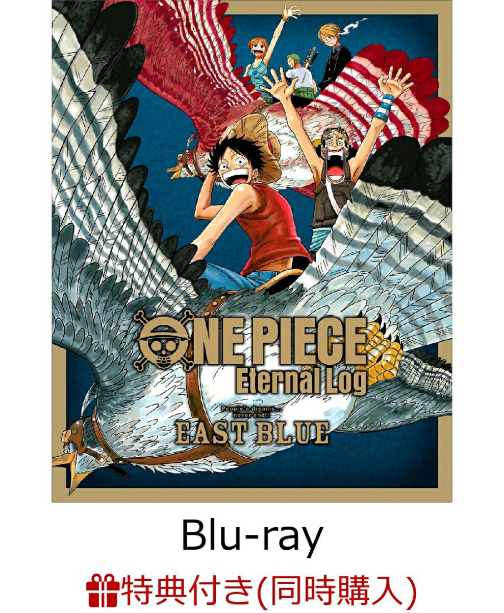 【楽天ブックス限定先着特典+先着特典+他】ONE PIECE Eternal Log “EAST BLUE”【Blu-ray】(缶バッジ2個セット+A3ポスター+他)