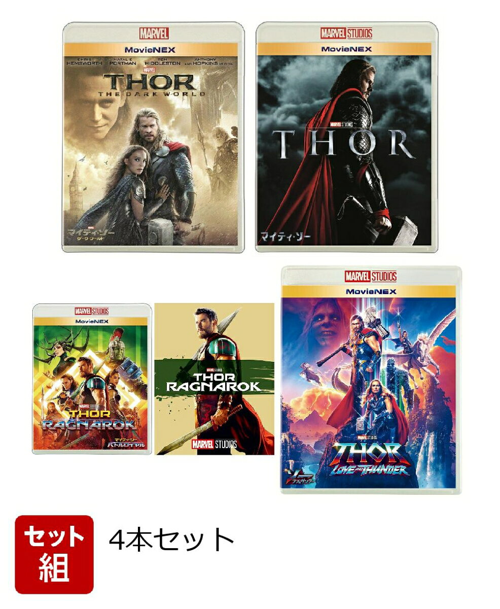 【セット組】マイティー・ソー MovieNEX コンプリート4本セット