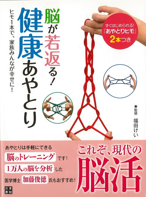 楽天楽天ブックス【バーゲン本】脳が若返る！健康あやとり [ 福田　けい ]