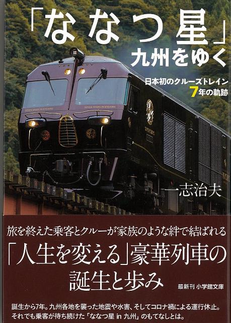 【バーゲン本】ななつ星九州をゆく　日本初のクルーズトレイン7年の軌跡ー小学館文庫