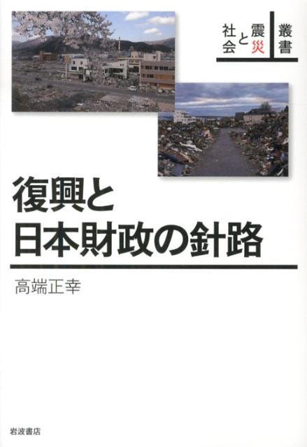 復興と日本財政の針路