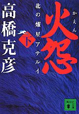 火怨　下　北の燿星アテルイ （講談社文庫） [ 高橋 克彦 ]