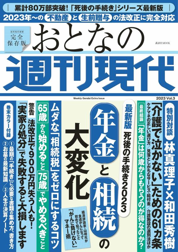 週刊現代別冊　おとなの週刊現代　2023　vol．3　最新版　死後の手続き2023　年金と相続の大変化 （講談社　MOOK） [ 週刊現代 ]