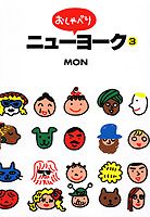 おしゃべりニューヨーク（3） の表紙