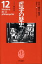 哲学の歴史（第12巻（20世紀　3）） 実在・構造・他者