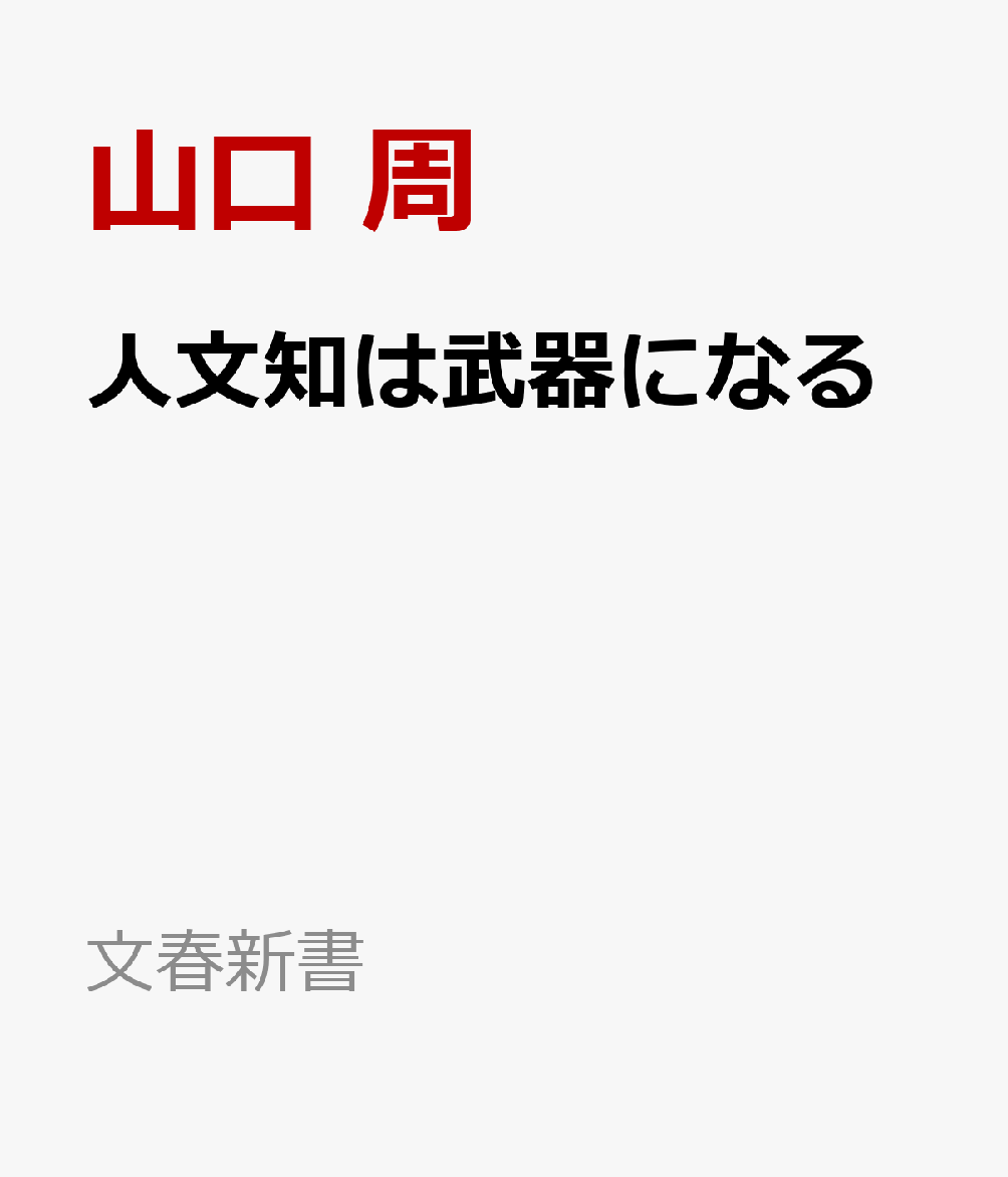 人文知は武器になる