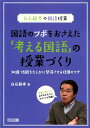 国語のツボをおさえた「考える国語」の授業づくり 知識・技能をたしかに習得させる指導のワザ （白石範孝の国語授業） 