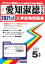 愛知淑徳中学校(2021年春受験用) 2,750円