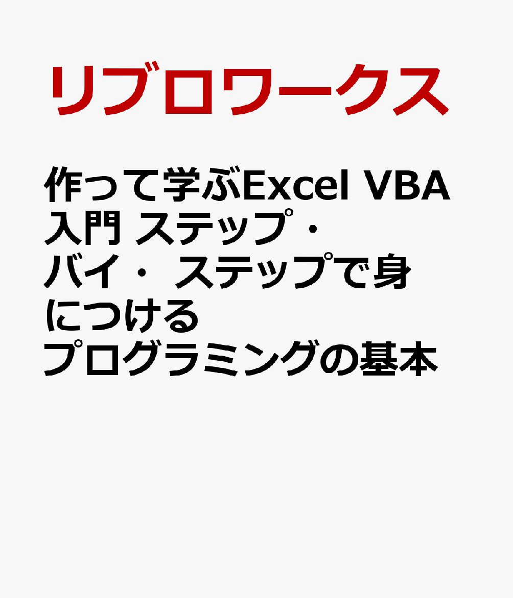 作って学ぶExcel VBA入門　ステップ・バイ・ステップで身につけるプログラミングの基本
