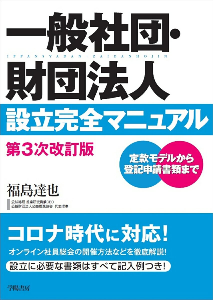 一般社団・財団法人設立完全マニュアル 第3次改訂版