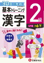 小学 基本トレーニング　漢字2級 30日で完成　反復式＋進級式 [ 小学教育研究会 ]