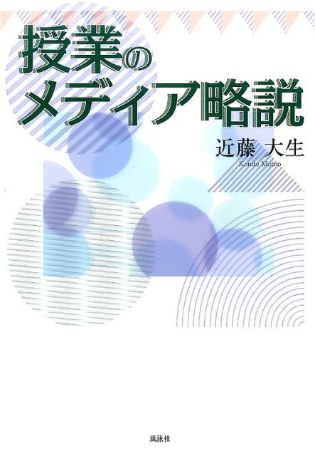 授業のメディア略説